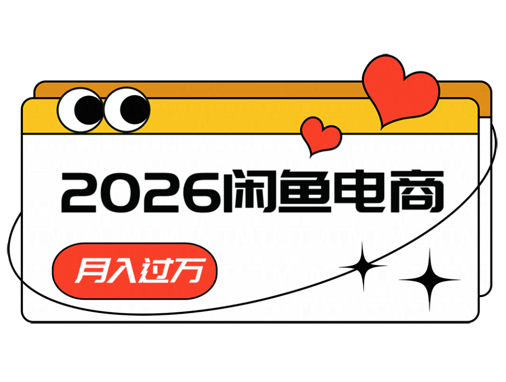2026闲鱼电商高需求卖法，长期稳定可做，一单利润300-问小徐资源库