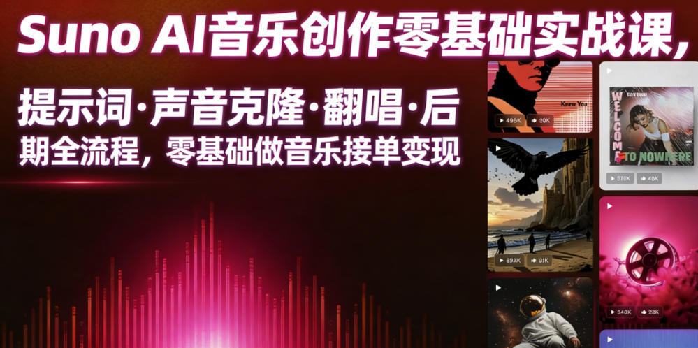 Suno AI音乐创作实战课，提示词・声音克隆・翻唱・后期全流程，零基础做音乐接单变现-问小徐资源库