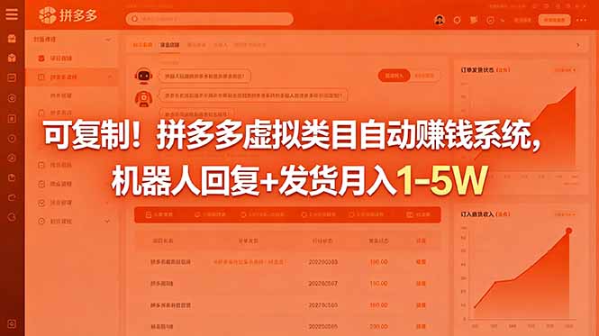 可复制!拼多多虚拟类目自动赚钱系统,机器人回复+发货月入 1-5W-问小徐资源库