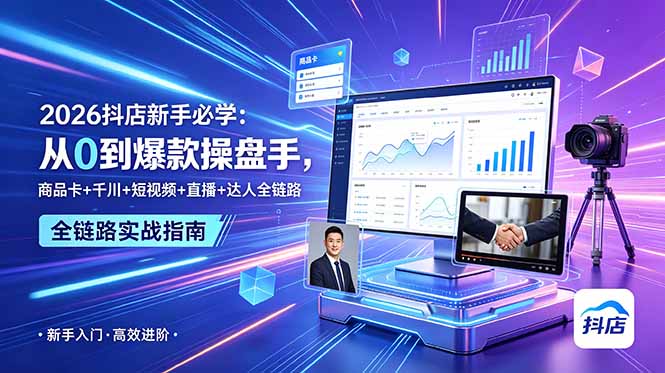 2026抖店新手必学:从0到爆款操盘手,商品卡+千川+短视频+直播+达人全链路-问小徐资源库