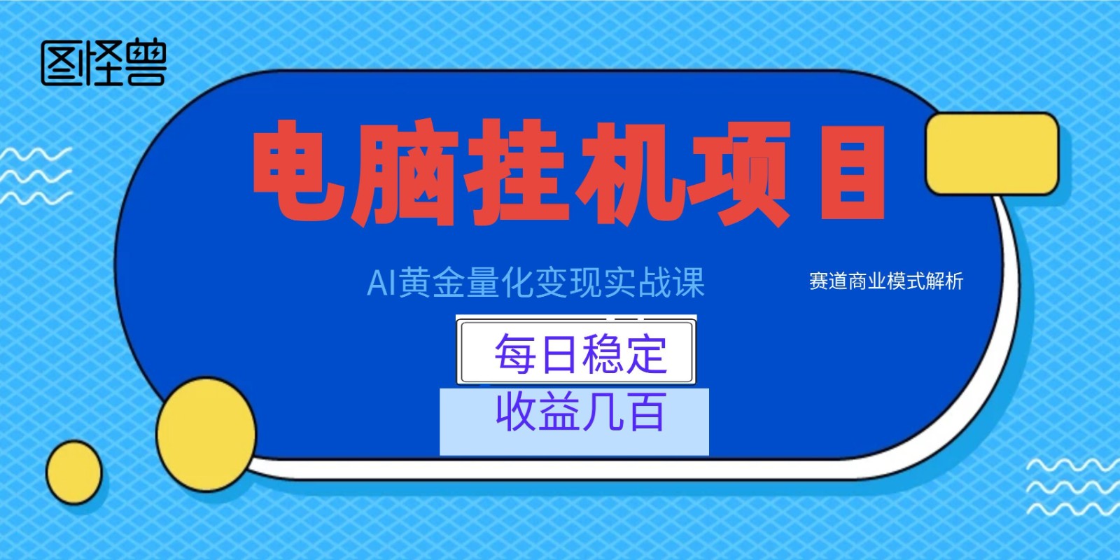 AI黄金量化变现实战课：电脑挂机每日稳定收益几百，赛道商业模式解析！-问小徐资源库