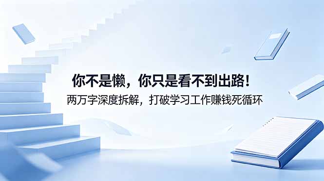 付费文章：你不是懒，你只是看不到出路！两万字深度拆解，打破学习工作赚钱死循环-问小徐资源库