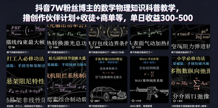 抖音7W粉丝博主的数学物理知识科普教学，撸创作伙伴计划+收徒+商单等，单日收益300-500-问小徐资源库
