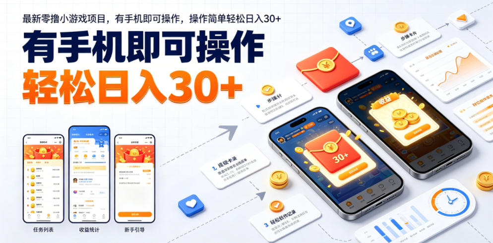 最新零撸小游戏项目，有手机即可操作，操作简单轻松日入30+-问小徐资源库