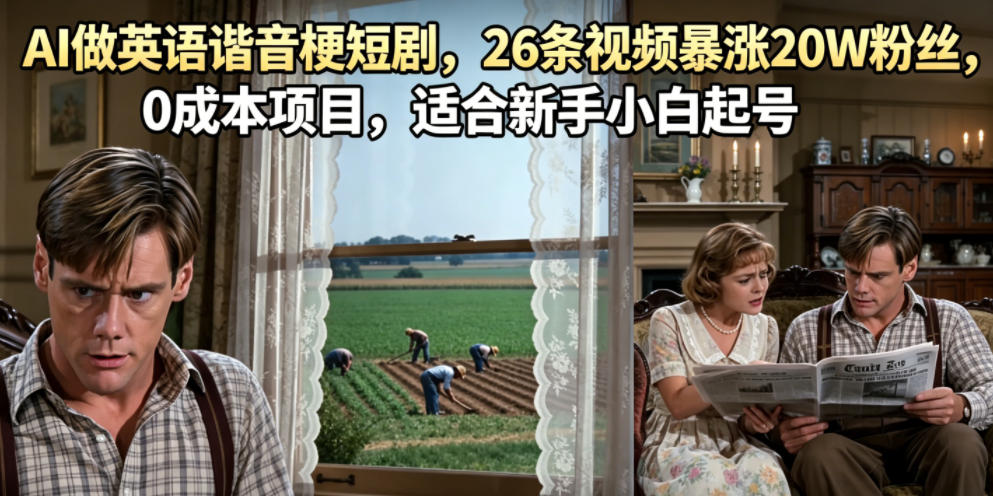 AI做英语谐音梗短剧，26条视频暴涨20W粉丝，0成本项目，适合新手小白起号-问小徐资源库