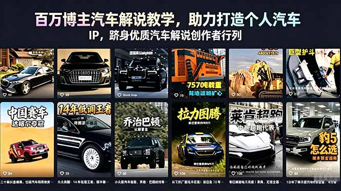 百万博主汽车解说教学，助力打造个人汽车 IP，跻身优质汽车解说创作者行列-问小徐资源库
