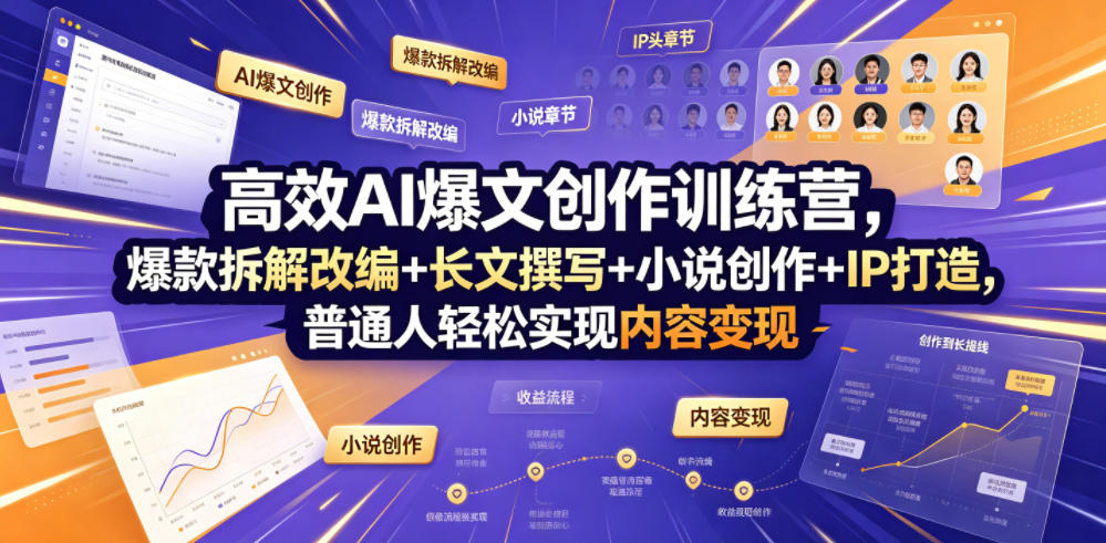 高效AI爆文创作训练营，爆款拆解改编+长文撰写+小说创作+IP打造，普通人轻松实现内容变现-问小徐资源库