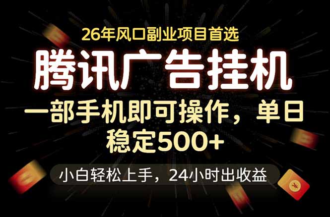 腾讯广告挂机，一部手机轻松日入500+，小白轻松上手，长期稳定-问小徐资源库