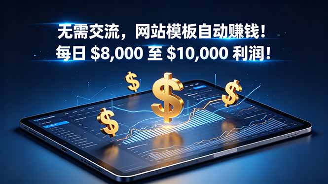 无需交流，网站模板自动赚钱！每日 $8,000 至 $10,000 利润！【原创双语字幕】-问小徐资源库