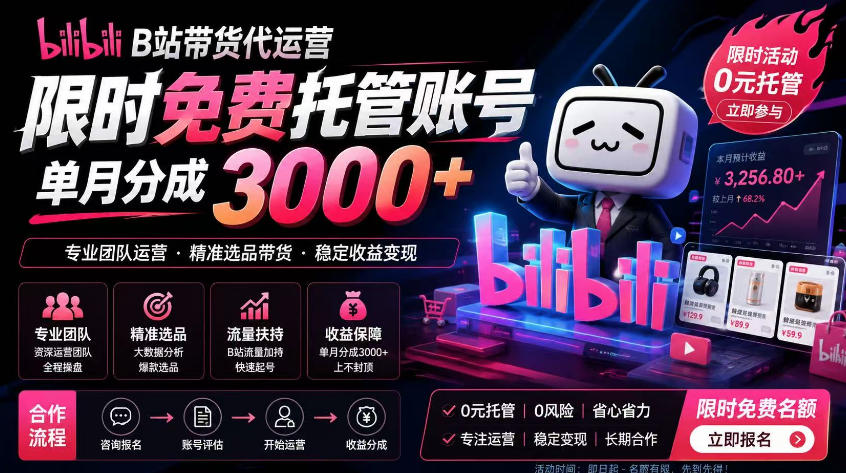 B站带货代运营项目，你只需提供账号，全程托管，轻松月入1w+【揭秘】-问小徐资源库