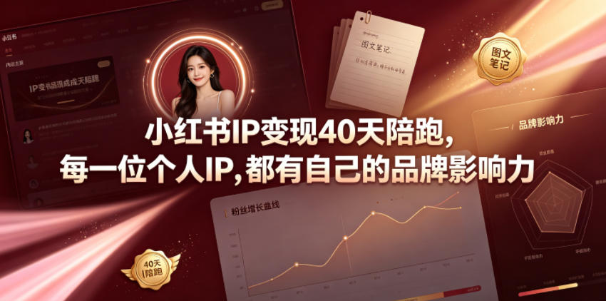 小红书IP变现40天陪跑，每一位个人IP，都有自己的品牌影响力-问小徐资源库