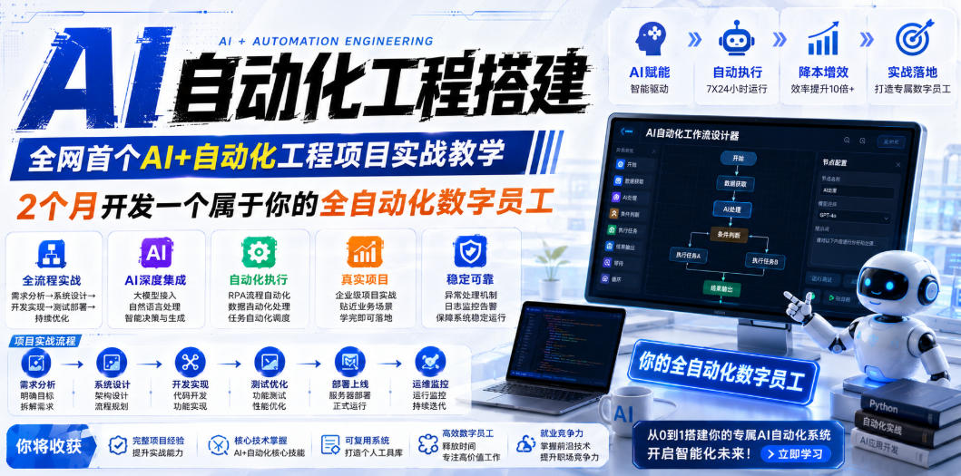 AI自动化工程全栈实战：2个月开发全自动化数字员工，大模型+工作流+RPA+部署一站式掌握-问小徐资源库