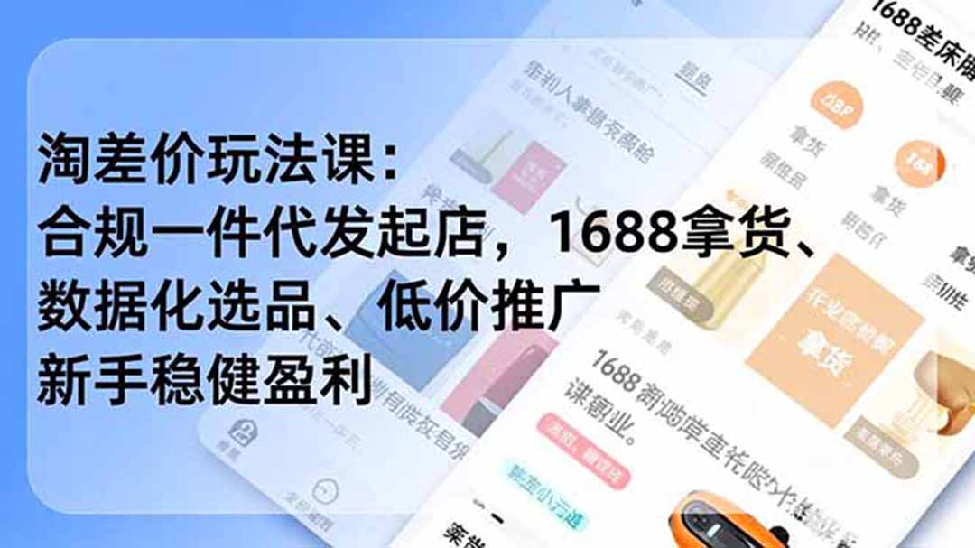 淘差价玩法课:合规一件代发起店,1688拿货、数据化选品、低价推广,新手稳健盈利(更新6月-问小徐资源库