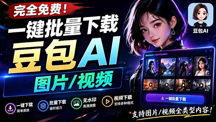 Github最新发布！一键批量下载豆包AI无水印图片/视频，简单易用，自动解析提示词-问小徐资源库