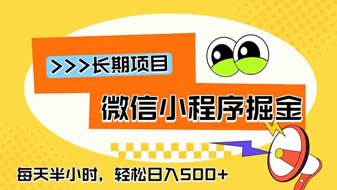 微信小程序掘金，一部手机日入500+，每天只需半小时，长期稳定-问小徐资源库