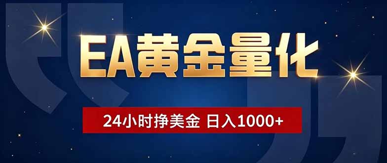 EA黄金量化，24小时不间断挣美金，小白轻松操作，日入1000+-问小徐资源库