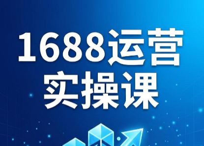 飞虎老师·2026阿里巴巴1688运营实操课-问小徐资源库
