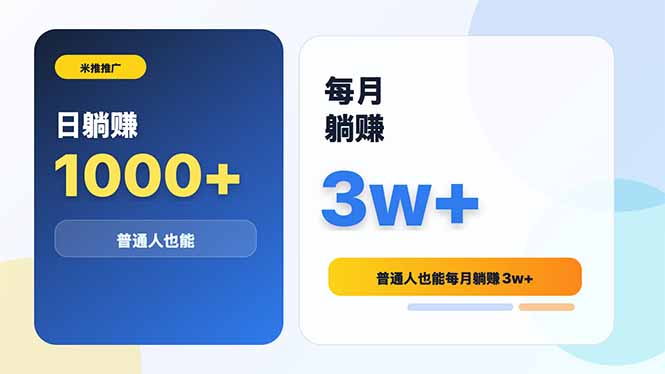 米推推广日躺赚1000+普通人也能每月躺赚3w+-问小徐资源库