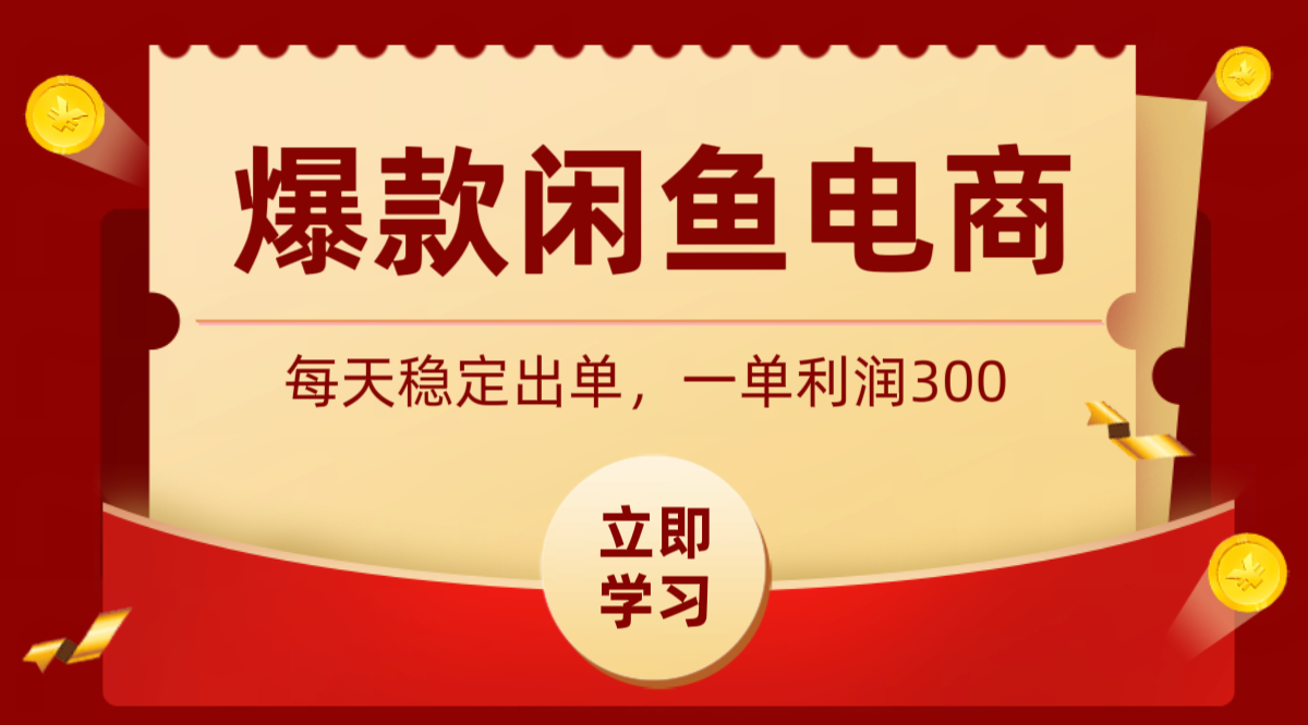 爆款闲鱼电商，卖法简单粗暴，长期稳定可做，一单利润300-问小徐资源库