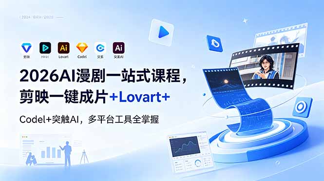 2026AI 漫剧一站式课程，剪映一键成片+Lovart+Codel+突触AI，多平台工具全掌握-问小徐资源库