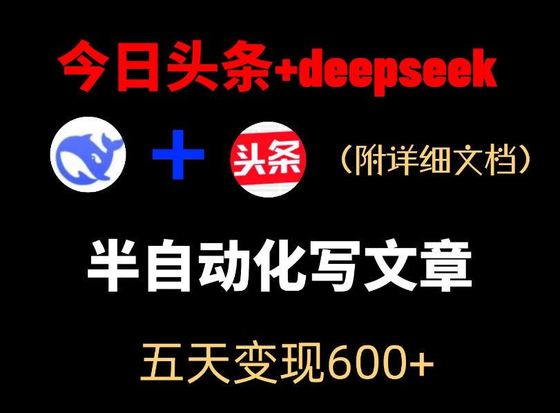 今日头条项目新玩法,deepseek半自动出文章,五天变现6张+-问小徐资源库