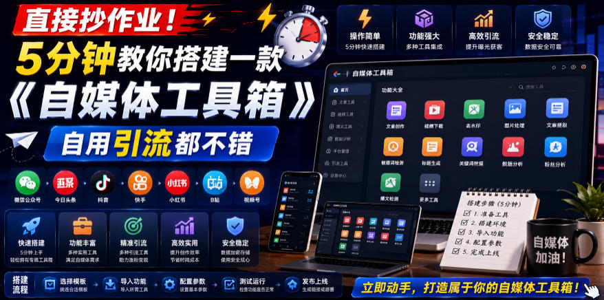 直接抄作业！5分钟教你搭建一款《自媒体工具箱》，自用引流都不错-问小徐资源库