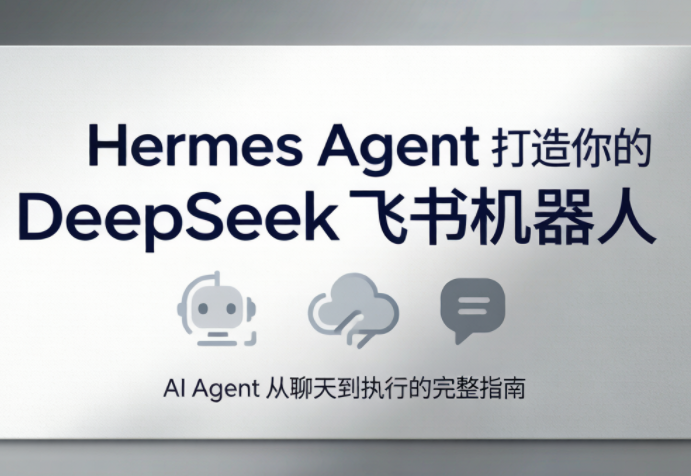 火星老师·Hermes Agent打造你的DeepSeek飞书机器人-问小徐资源库
