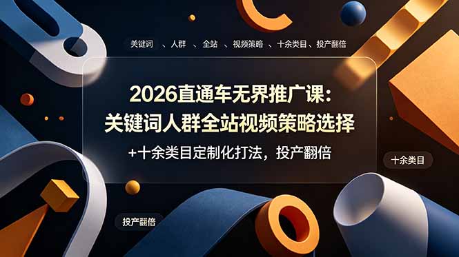 2026直通车无界推广课：关键词人群全站视频策略选择+十余类目定制化打法，投产翻倍-问小徐资源库