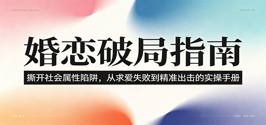 婚恋破局指南:撕开”社会属性” 、求爱头败上 到”精准出击”的实操手册-问小徐资源库