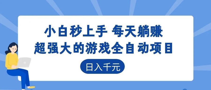 超强大的游戏自动化项目,日入几百,项目绿色长久,告别打工!-问小徐资源库