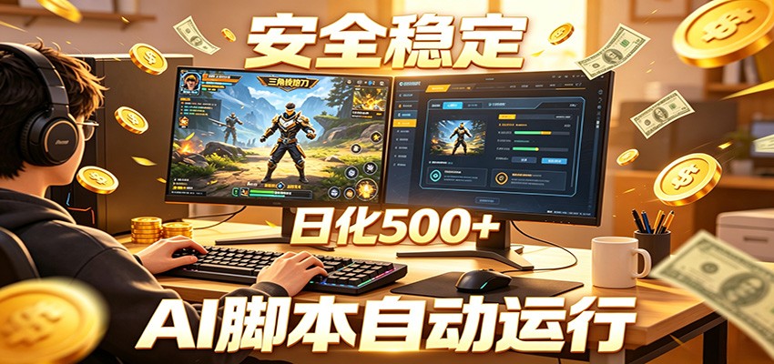三角洲全自动挂机，AI脚本躺赚，日化500+-问小徐资源库