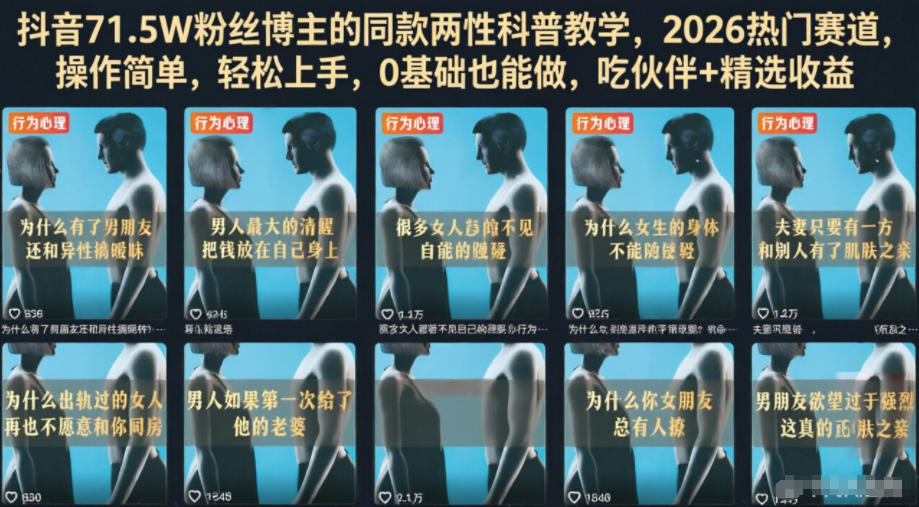 抖音71.5W粉丝博主的同款两性科普教学，2026热门赛道，操作简单，轻松上手，0基础也能做，吃伙伴+精选收益-问小徐资源库