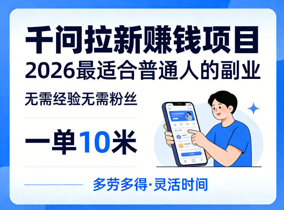 一单10米,不少人都在找的千问拉新賺钱项目,无需经验无需粉丝,2026最适合普通人副业(更新6月11日)-问小徐资源库