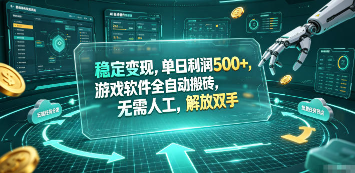 海外游戏全自动搬砖玩法，单窗口每天100左右，无需手动！【揭秘】-问小徐资源库