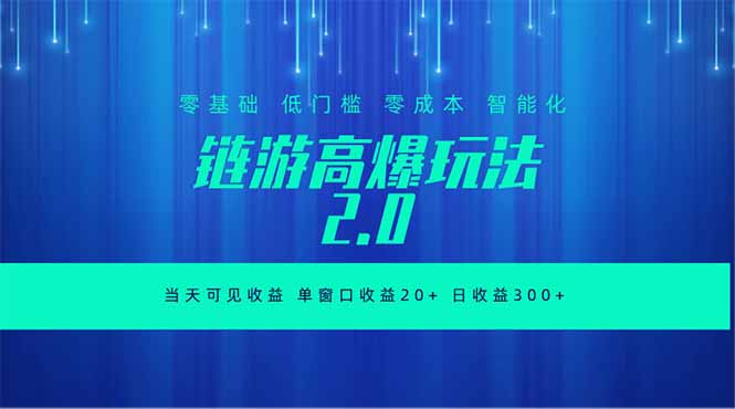 全新链游2.0当天可见收益，零基础也可以矩阵操作-问小徐资源库