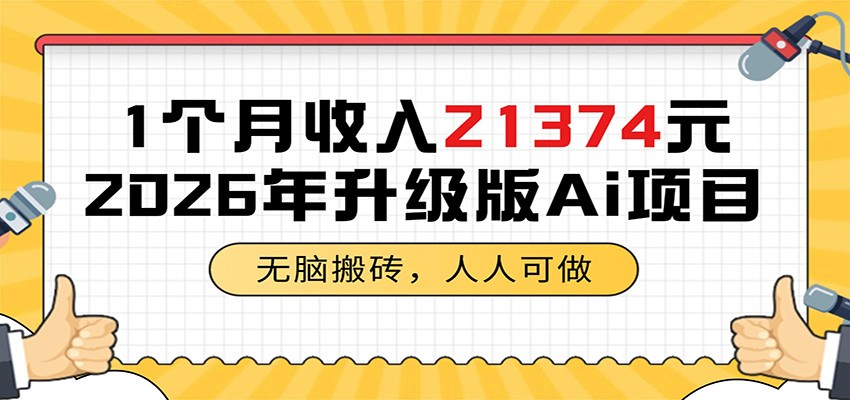 1个月收入21374元,无脑搬砖,人人可做,2026年升级版Ai项目-问小徐资源库