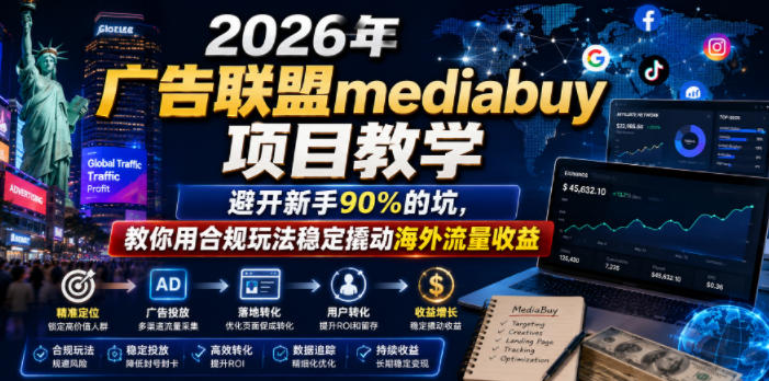 2026年老董賺美刀广告联盟mediabuy项目教学，避开新手90%的坑，教你用合规玩法稳定撬动海外流量收益-问小徐资源库