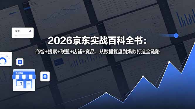2026京东实战百科全书：商智+搜索+联盟+店铺+竞品，从数据复盘到爆款打造全链路-问小徐资源库