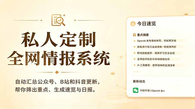 私人全网情报系统:自动汇总公众号B站抖音,AI筛重点生成日报,信息不再错过 (教程+源代码-问小徐资源库