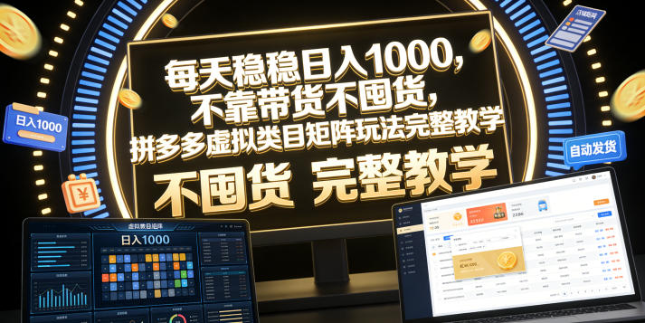 每天稳稳日入1000,不靠带货不囤货,拼多多虚拟类目矩阵玩法完整教学【揭秘】-问小徐资源库