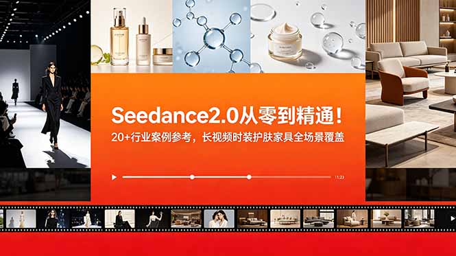 Seedance2.0从零到精通！20+行业案例参考，长视频时装护肤家具全场景覆盖-问小徐资源库