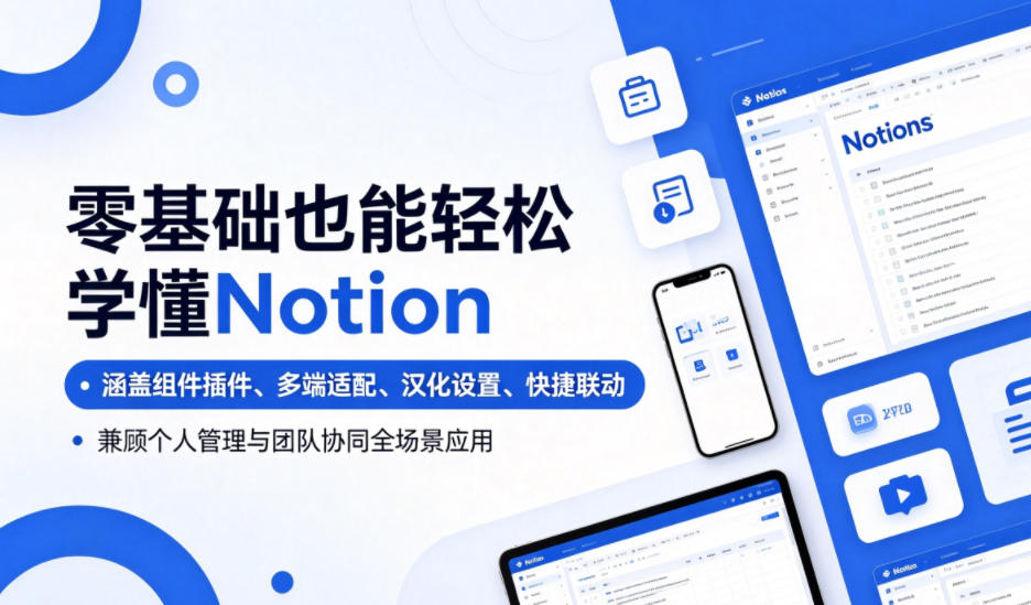零基础也能轻松学懂Notion，涵盖组件插件、多端适配、汉化设置、快捷联动，兼顾个人管理与团队协同全场景应用-问小徐资源库