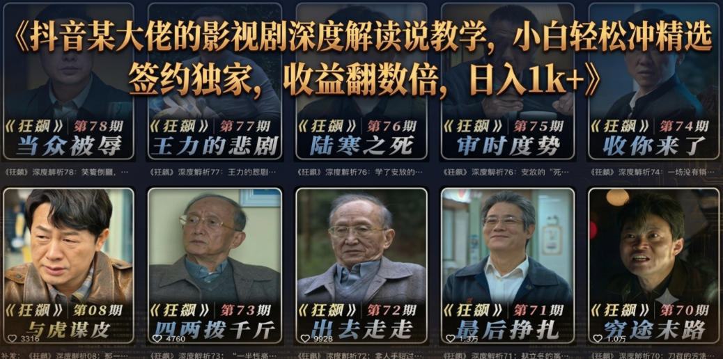 抖音某大佬的影视剧深度解读解说教学,小白轻松冲精选签约独家,收益翻数倍,日入1k+-问小徐资源库
