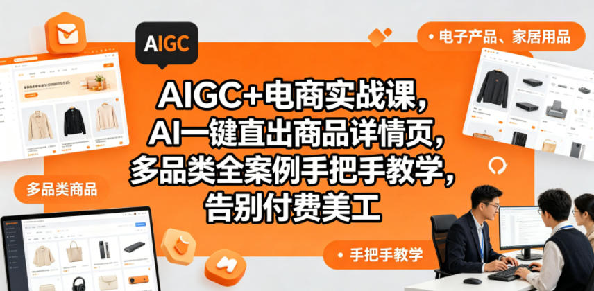 AIGC+电商实战课,AI一键直出商品详情页,多品类全案例手把手教学,告别付费美工(更新)-问小徐资源库