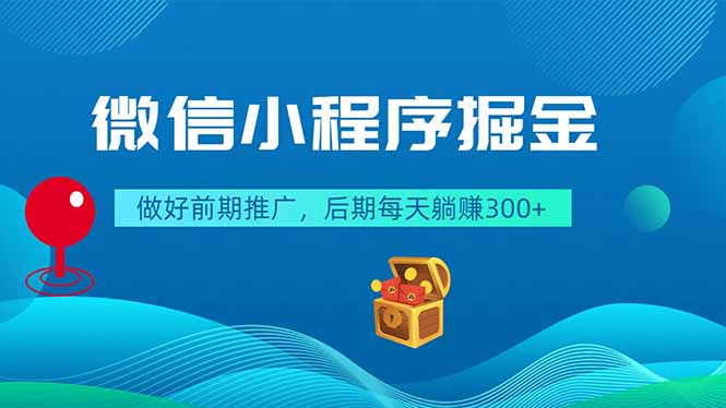 微信小程序掘金，做好前期推广，后期每天躺赚300+-问小徐资源库