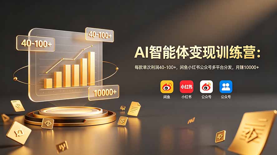 AI智能体变现训练营：每款单次利润40-100+，闲鱼小红书公众号多平台分发，月赚10000+-问小徐资源库