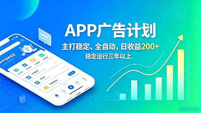 长期稳定APP广告自动化创收计划,稳定运行三年以上。日收益200+-问小徐资源库