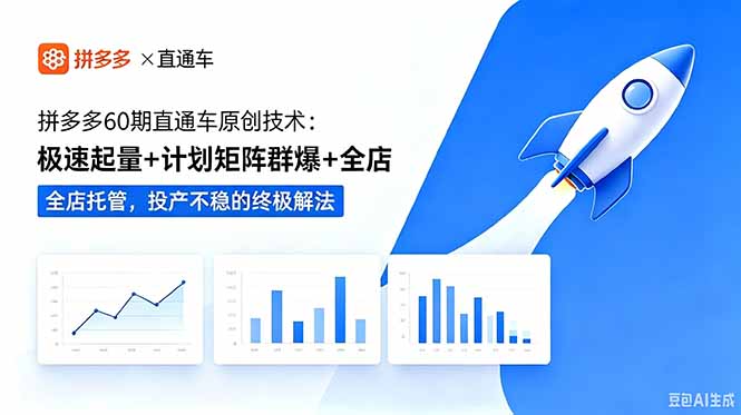 拼多多60期直通车原创技术：极速起量+计划矩阵群爆+全店托管，投产不稳的终极解法-问小徐资源库