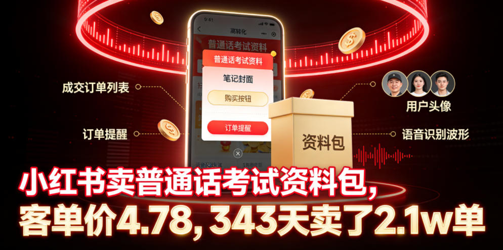 小红书卖普通话考试资料包，客单价4.78，343天卖了2.1w单-问小徐资源库