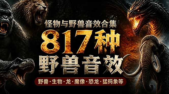 宝藏级别音效包！817款真实且逼真的野兽动物音效，全部中文汉化，无损综合逼真的动物音效库-问小徐资源库